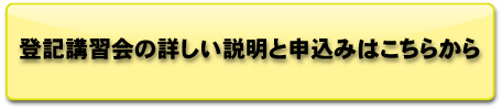 登記講習会の申込み案内