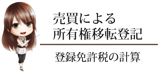 売買　所有権移転登記　登録免許税　計算