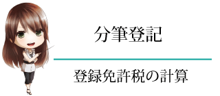 分筆登記　登録免許税　計算