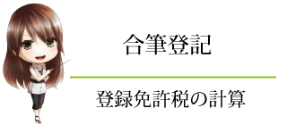 合筆　登録免許税　計算