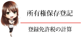 所有権保存登記　登録免許税　計算