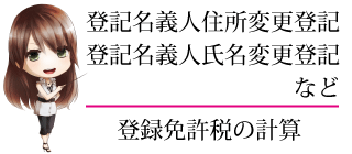 住所変更登記　氏名変更登記　登録免許税　計算