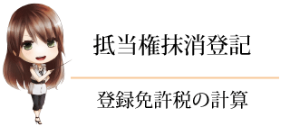 抵当権抹消　登録免許税　計算