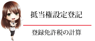 抵当権　設定登記　登録免許税　計算