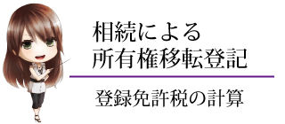 相続登記　登録免許税　計算