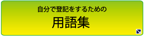 自分で登記をするための用語集