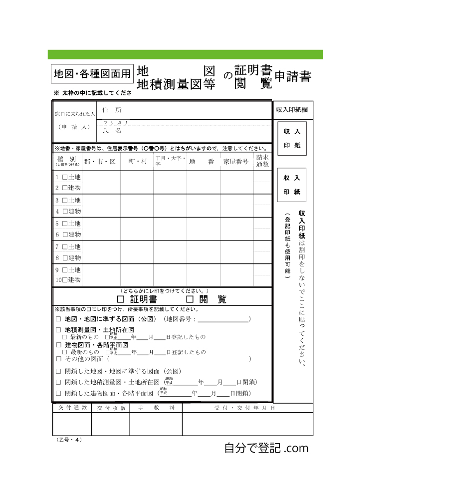 公図・地積測量図・建物図面・各階平面図　申請書